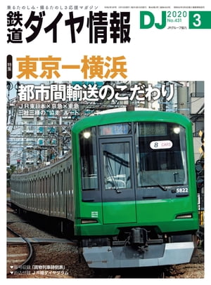 鉄道ダイヤ情報2020年3月号