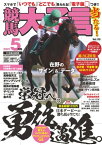 競馬大予言 2021年5月号(21年春GI佳境号)【電子書籍】[ 笠倉出版社 ]