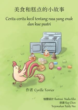 美食和糕点的小故事 - Cerita-cerita kecil tentang rasa yang enak dan kue pastri