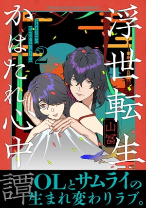 浮世転生かはたれ心中譚【コミックス版】(2)【電子書籍】[ 山冨 ]