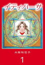 イティハーサ1【電子書籍】 水樹和佳子