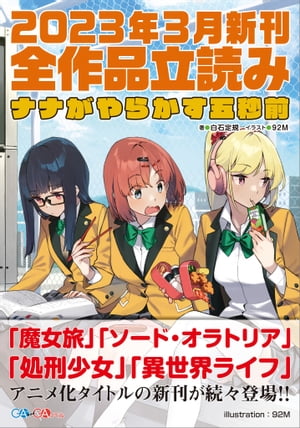 ＧＡ文庫＆ＧＡノベル２０２３年３月の新刊　全作品立読み（合本版）