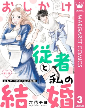 【単話売】おしかけ従者と私の結婚 3