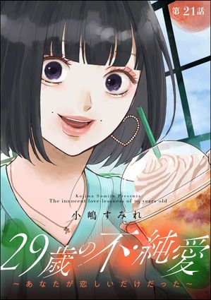 29歳の不・純愛 〜あなたが恋しいだけだった〜（分冊版） 【第21話】