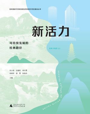 桂林国家可持续发展议程创新示范区建设丛书 新活力ーー可持续发展的桂林路径