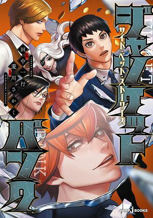 ジャンケットバンク サイド・ベット・ストーリーズ【電子書籍】[ 田中一行 ]