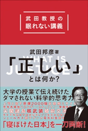 「正しい」とは何か？　武田教授の眠れない講義