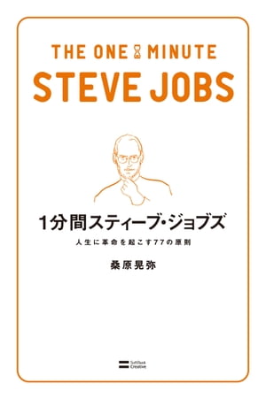 1分間スティーブ・ジョブズ