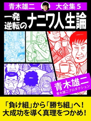 青木雄二大全集5　一発逆転のナニワ人生論【電子書籍】[ 青木雄二 ]