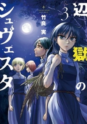 辺獄のシュヴェスタ（3）【電子書籍】[ 竹良実 ]