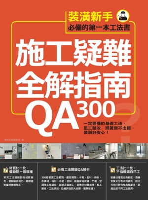 施工疑難全解指南300QA：一定要懂的基礎工法、監工驗收，照著做不出錯，裝潢好安心！