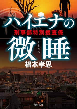 ハイエナの微睡　刑事部特別捜査係