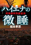 ハイエナの微睡　刑事部特別捜査係【電子書籍】[ 椙本　孝思 ]