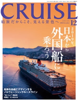 CRUISE（クルーズ）2018年12月号【電子書籍】[ クルーズ編集部 ]