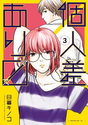 個人差あります（3）【電子書籍】 日暮キノコ