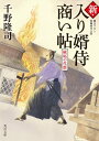 新 入り婿侍商い帖 嫉妬の代償【電子書籍】 千野 隆司