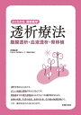 透析療法　腹膜透析・血液透析・腎移植【電子書籍】[ 石橋 由孝 ]