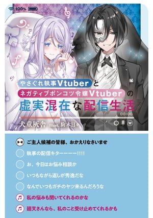 やさぐれ執事Vtuberとネガティブポンコツ令嬢Vtuberの虚実混在な配信生活【電子書籍限定書き下ろしSS付き】