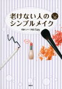 ＜p＞大人気のメイク教室の、誰でもできるメイクテクニック満載！　やり過ぎ感がない、自然に若くきれいに仕上がるメイクが身につきます。「昔のメイクのまま、どう変えていいかわからない」「若いころのメイクが似合わなくなってきた」などのアラフォー以上の悩みを解決。やりすぎの派手なメイクではなく、年とともに失われる清潔感をメイクで演出する、大人として誰からも好感をもたれる、ほどよいナチュラルなメイクができるように。＜/p＞画面が切り替わりますので、しばらくお待ち下さい。 ※ご購入は、楽天kobo商品ページからお願いします。※切り替わらない場合は、こちら をクリックして下さい。 ※このページからは注文できません。