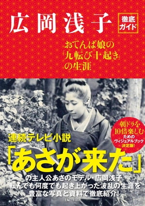 広岡浅子徹底ガイド　おてんば娘の「九転び十起き」の生涯