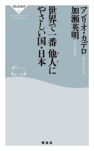 世界で一番他人にやさしい国・日本