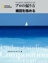 プロの撮り方 構図を極める【電子書籍】 ブライアン ピーターソン