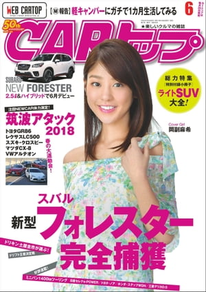 CARトップ 2018年 6月号