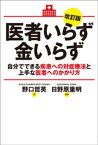 医者いらず金いらず 改訂版　自分でできる疾患への対症療法と上手な医者へのかかり方【電子書籍】[ 野口哲英 ]