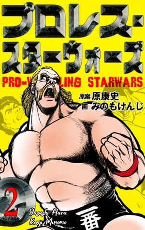 プロレス・スターウォーズ2【電子書籍】[ みのもけんじ ]