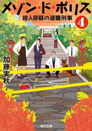 メゾン・ド・ポリス4　殺人容疑の退職刑事【電子書籍】[ 加藤　実秋 ]