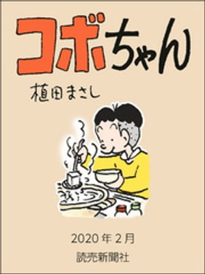 コボちゃん　2020年2月