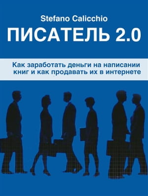 Писатель 2.0