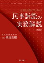 企業法務のための民事訴訟の実務解説＜第2版＞【電子書籍】 圓道至剛