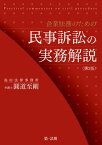 企業法務のための民事訴訟の実務解説＜第2版＞【電子書籍】[ 圓道至剛 ]