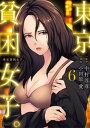 東京貧困女子。（6）【電子書籍】 中村淳彦