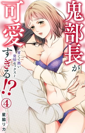 鬼部長が可愛すぎる!?～甘くて熱い発情セックス～ 4【電子書籍】[ 星脇リカ ]