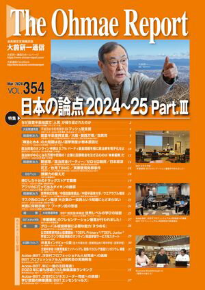 大前研一通信 VOL.354