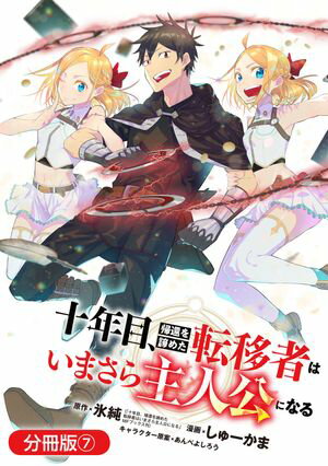 十年目、帰還を諦めた転移者はいまさら主人公になる【分冊版】/ 7