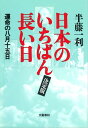 日本のいちばん長い日（決定版）　運命の八月十五日【電子書籍】[ 半藤一利 ]