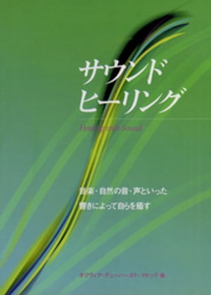 サウンドヒーリング