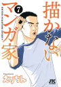 描かないマンガ家 7【電子書籍】 えりちん