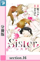 Sister【分冊版】section.16