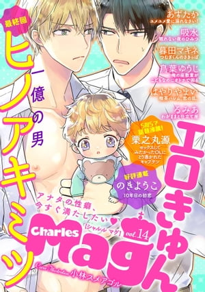 Charles Mag vol.14 -エロきゅん-