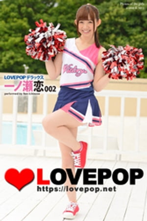 LOVEPOP デラックス　一ノ瀬恋　002