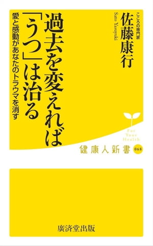 過去を変えれば「うつ」は治る