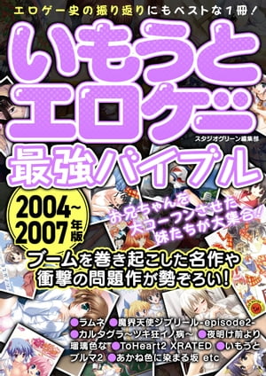 いもうとエロゲー最強バイブル2004〜2007年版