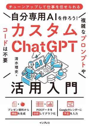 自分専用AIを作ろう！カスタムChatGPT活用入門