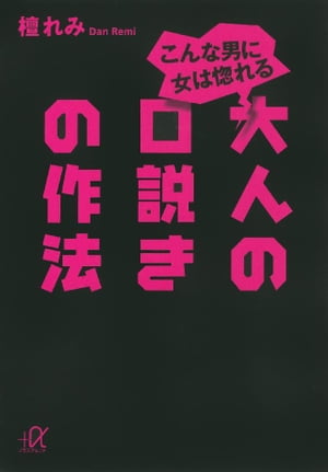 こんな男に女は惚れる　大人の口説きの作法