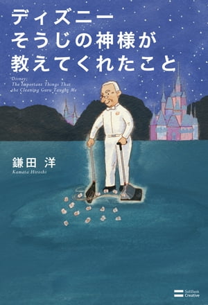 ディズニー そうじの神様が教えてくれたこと【電子書籍】[ 鎌田 洋 ]