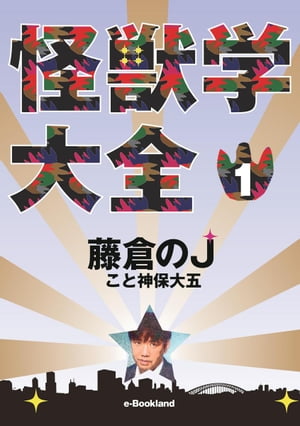 怪獣学大全1【電子書籍】[ 藤倉のJこと神保大五 ]